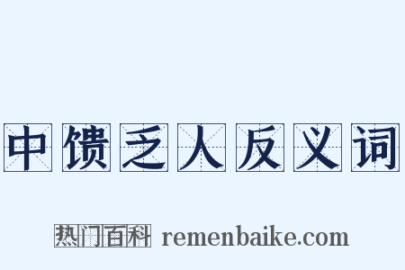 中馈乏人反义词是什么意思的图片